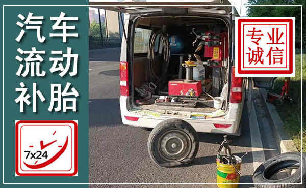 句容汽车流动补胎,附近补胎电话