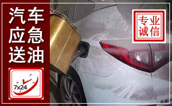 句容汽车送油救援,附近上门送油电话