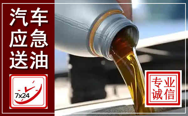 句容汽车送燃油救援,附近上门送燃油电话