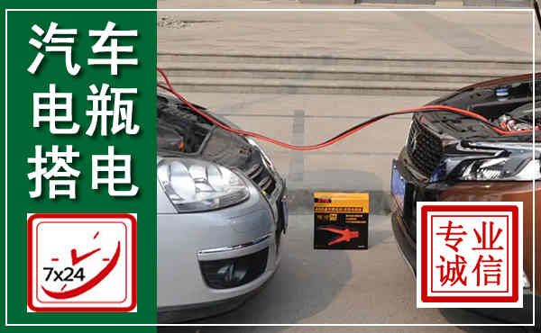 句容汽车搭电,附近电瓶搭电救援电话