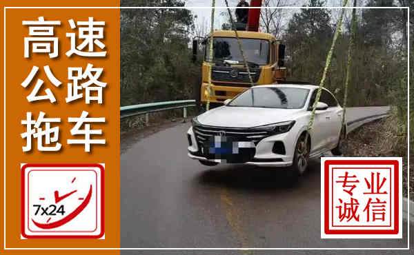 句容高速公路拖车,附近高速公路拖车救援电话