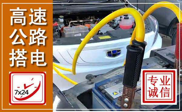 句容高速公路汽车搭电,中途电瓶维修电话