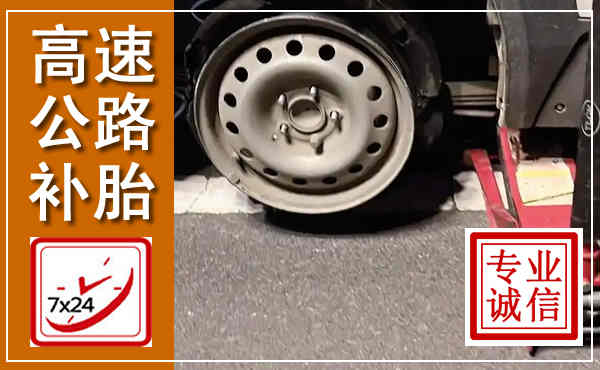 句容高速公路流动补胎,汽车换轮胎电话