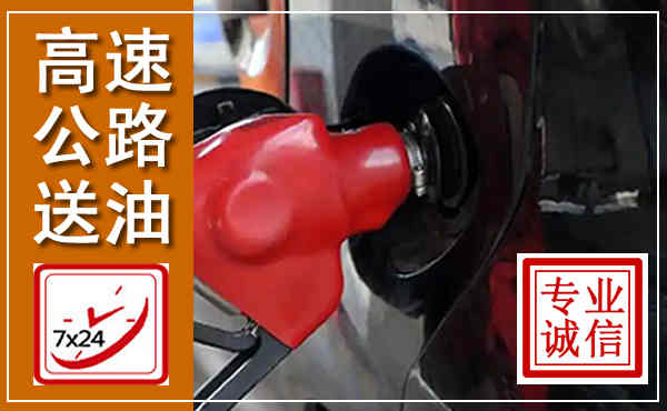 句容高速公路汽车送油,汽车救援送油电话